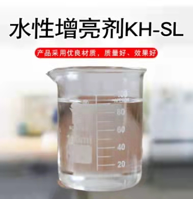 水性增亮劑KH-SL